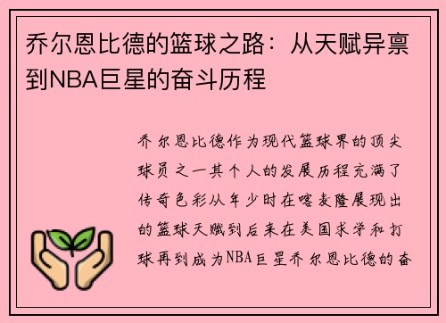乔尔恩比德的篮球之路：从天赋异禀到NBA巨星的奋斗历程