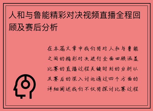 人和与鲁能精彩对决视频直播全程回顾及赛后分析