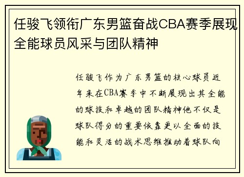 任骏飞领衔广东男篮奋战CBA赛季展现全能球员风采与团队精神