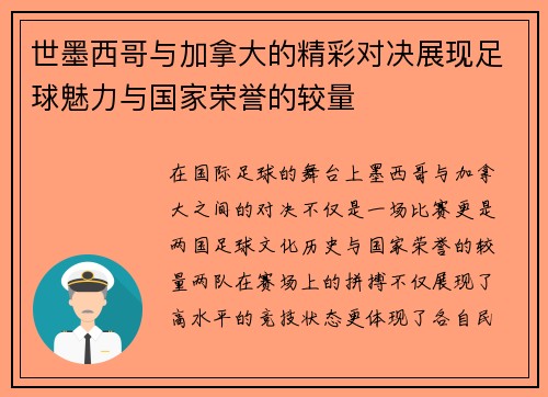 世墨西哥与加拿大的精彩对决展现足球魅力与国家荣誉的较量