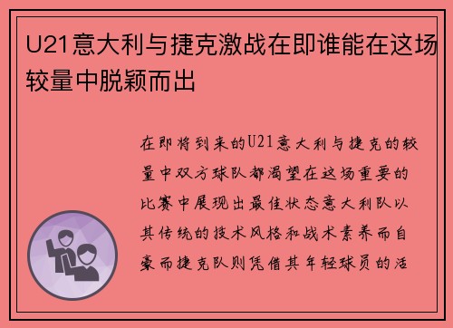 U21意大利与捷克激战在即谁能在这场较量中脱颖而出