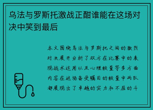 乌法与罗斯托激战正酣谁能在这场对决中笑到最后