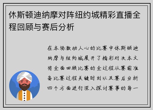 休斯顿迪纳摩对阵纽约城精彩直播全程回顾与赛后分析