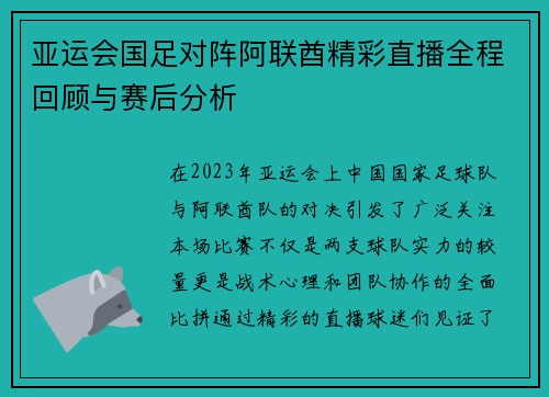 亚运会国足对阵阿联酋精彩直播全程回顾与赛后分析