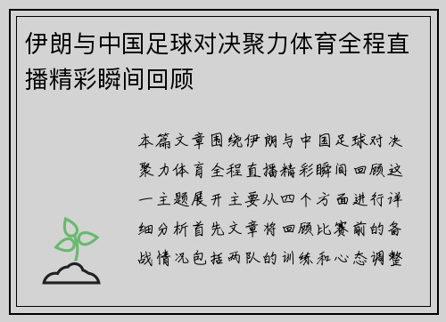 伊朗与中国足球对决聚力体育全程直播精彩瞬间回顾