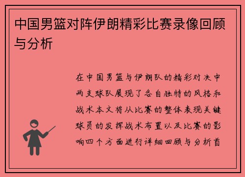 中国男篮对阵伊朗精彩比赛录像回顾与分析
