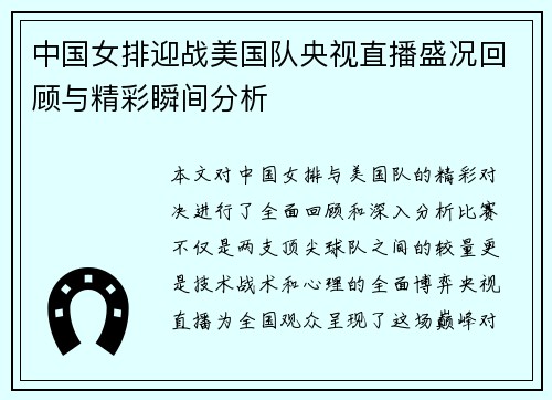 中国女排迎战美国队央视直播盛况回顾与精彩瞬间分析