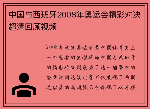 中国与西班牙2008年奥运会精彩对决超清回顾视频