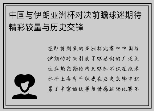 中国与伊朗亚洲杯对决前瞻球迷期待精彩较量与历史交锋