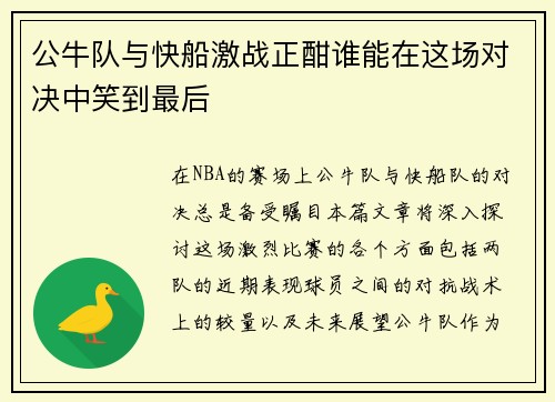 公牛队与快船激战正酣谁能在这场对决中笑到最后