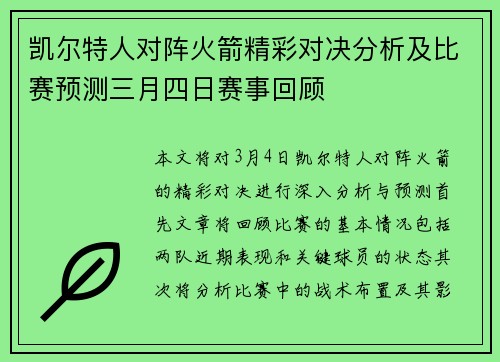 凯尔特人对阵火箭精彩对决分析及比赛预测三月四日赛事回顾