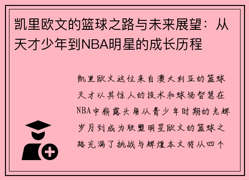 凯里欧文的篮球之路与未来展望：从天才少年到NBA明星的成长历程