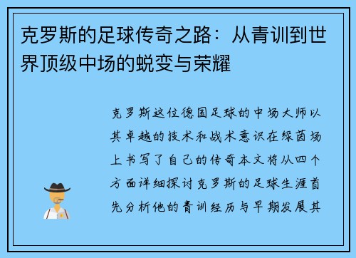 克罗斯的足球传奇之路：从青训到世界顶级中场的蜕变与荣耀
