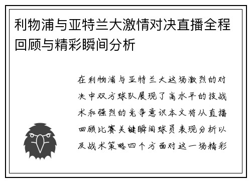 利物浦与亚特兰大激情对决直播全程回顾与精彩瞬间分析