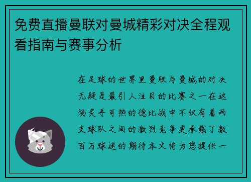 免费直播曼联对曼城精彩对决全程观看指南与赛事分析