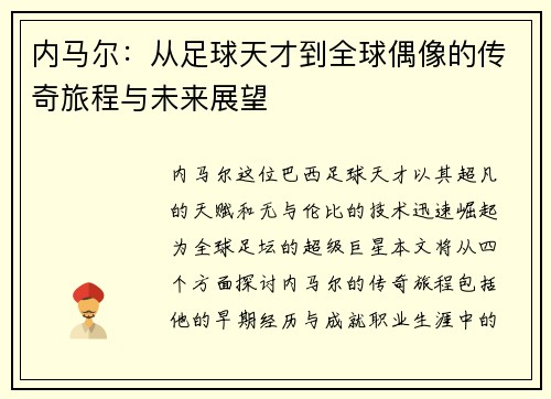内马尔：从足球天才到全球偶像的传奇旅程与未来展望