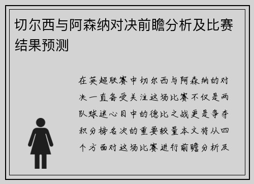 切尔西与阿森纳对决前瞻分析及比赛结果预测