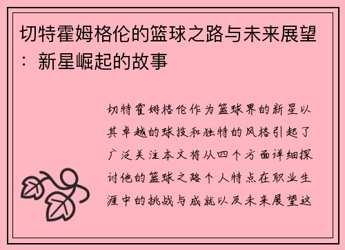 切特霍姆格伦的篮球之路与未来展望：新星崛起的故事