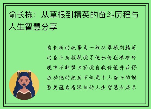 俞长栋：从草根到精英的奋斗历程与人生智慧分享