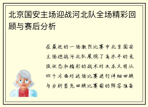 北京国安主场迎战河北队全场精彩回顾与赛后分析