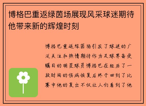 博格巴重返绿茵场展现风采球迷期待他带来新的辉煌时刻
