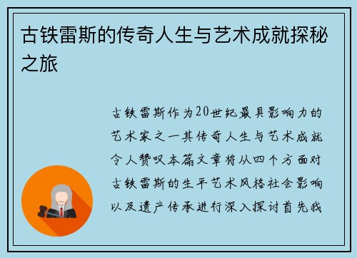 古铁雷斯的传奇人生与艺术成就探秘之旅