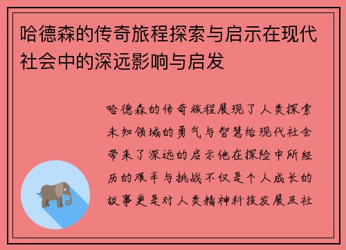 哈德森的传奇旅程探索与启示在现代社会中的深远影响与启发
