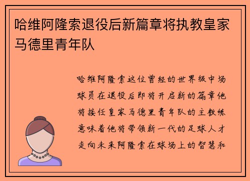 哈维阿隆索退役后新篇章将执教皇家马德里青年队
