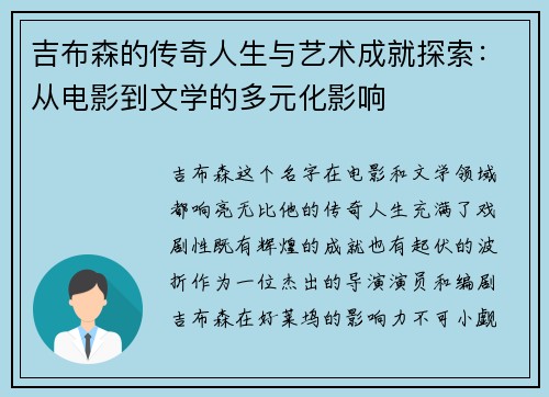 吉布森的传奇人生与艺术成就探索：从电影到文学的多元化影响