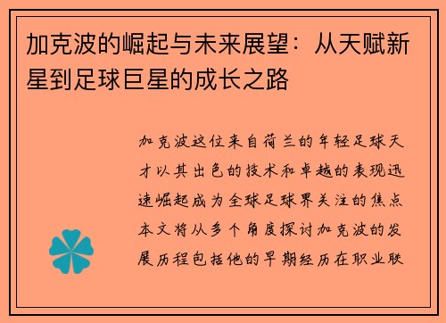 加克波的崛起与未来展望：从天赋新星到足球巨星的成长之路