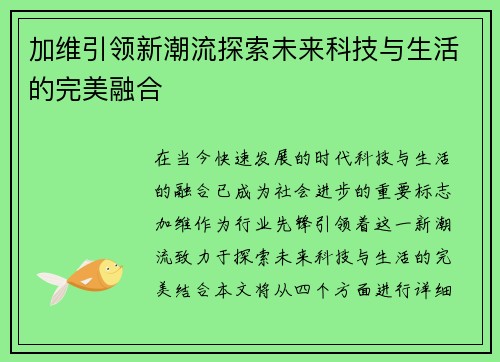 加维引领新潮流探索未来科技与生活的完美融合