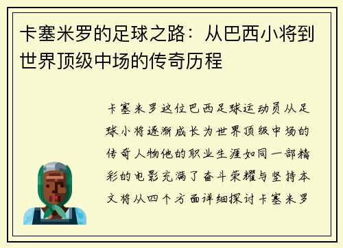 卡塞米罗的足球之路：从巴西小将到世界顶级中场的传奇历程
