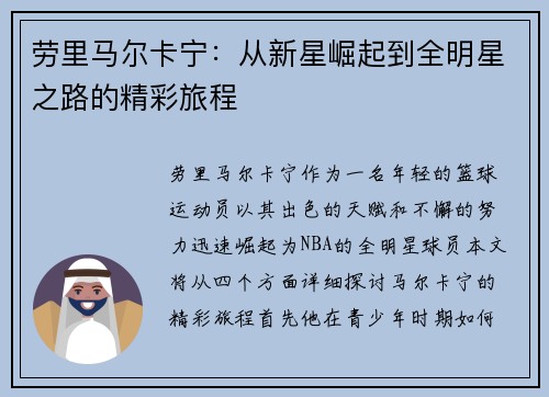 劳里马尔卡宁：从新星崛起到全明星之路的精彩旅程