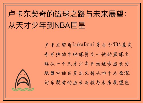 卢卡东契奇的篮球之路与未来展望：从天才少年到NBA巨星