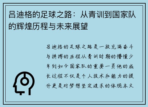 吕迪格的足球之路：从青训到国家队的辉煌历程与未来展望