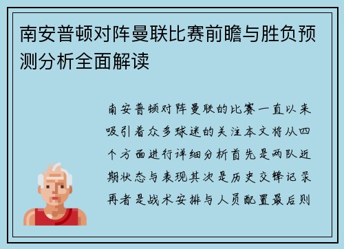 南安普顿对阵曼联比赛前瞻与胜负预测分析全面解读