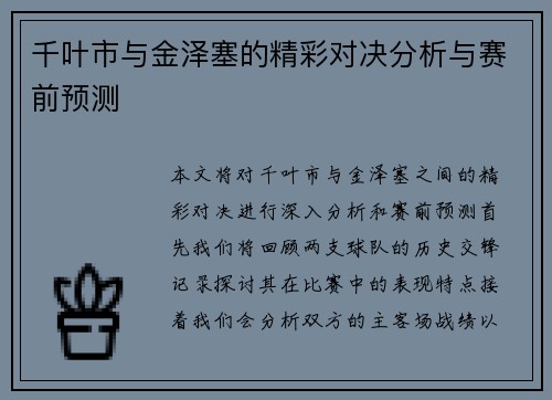 千叶市与金泽塞的精彩对决分析与赛前预测