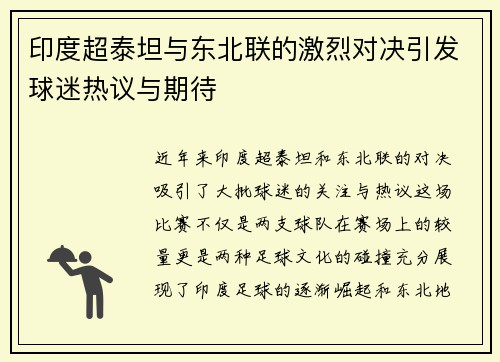 印度超泰坦与东北联的激烈对决引发球迷热议与期待