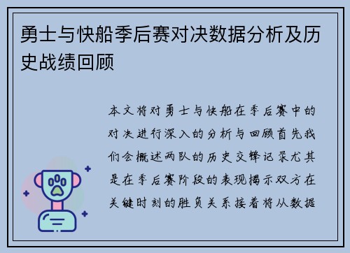 勇士与快船季后赛对决数据分析及历史战绩回顾