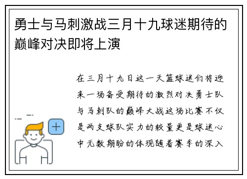 勇士与马刺激战三月十九球迷期待的巅峰对决即将上演