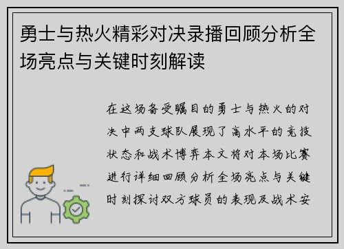 勇士与热火精彩对决录播回顾分析全场亮点与关键时刻解读
