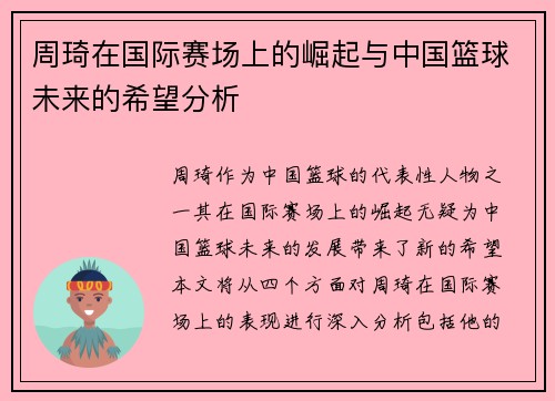 周琦在国际赛场上的崛起与中国篮球未来的希望分析