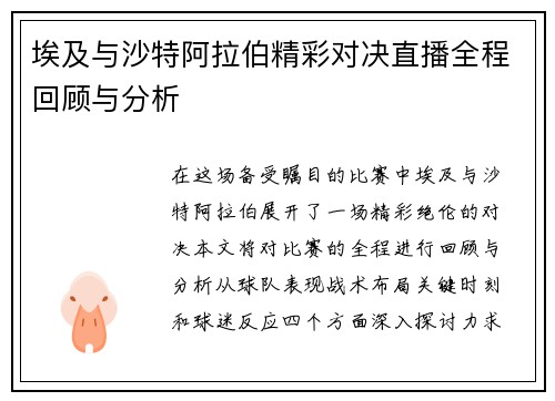 埃及与沙特阿拉伯精彩对决直播全程回顾与分析