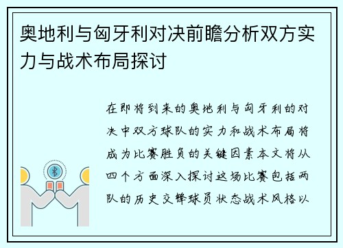 奥地利与匈牙利对决前瞻分析双方实力与战术布局探讨