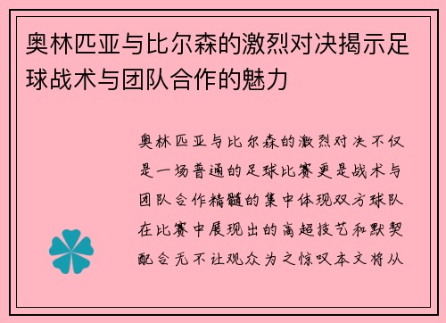 奥林匹亚与比尔森的激烈对决揭示足球战术与团队合作的魅力