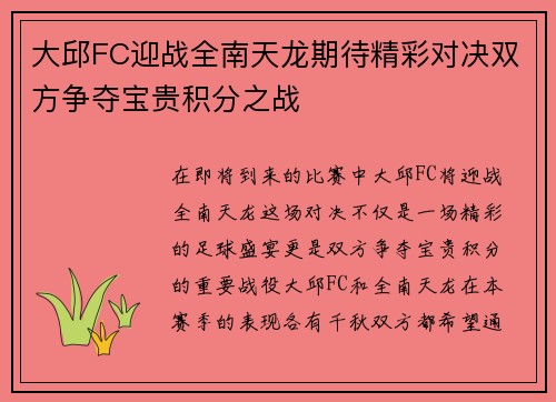 大邱FC迎战全南天龙期待精彩对决双方争夺宝贵积分之战
