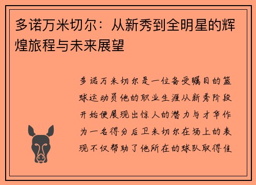多诺万米切尔：从新秀到全明星的辉煌旅程与未来展望