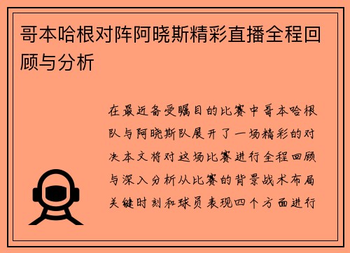 哥本哈根对阵阿晓斯精彩直播全程回顾与分析
