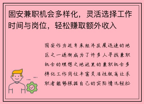 固安兼职机会多样化，灵活选择工作时间与岗位，轻松赚取额外收入