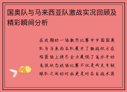 国奥队与马来西亚队激战实况回顾及精彩瞬间分析